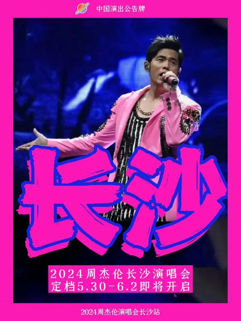 周杰伦2024长沙演唱会购票时间 - 抖音