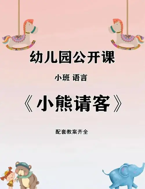 🐻小熊请客故事会🎉