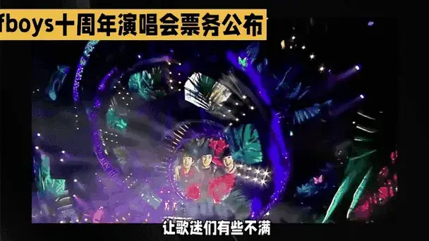 tfboys十周年演唱会票务公布