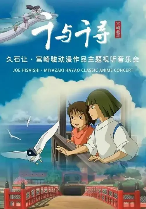 《千与千寻——久石让宫崎骏动漫作品主题试听音乐会》即将登陆北京