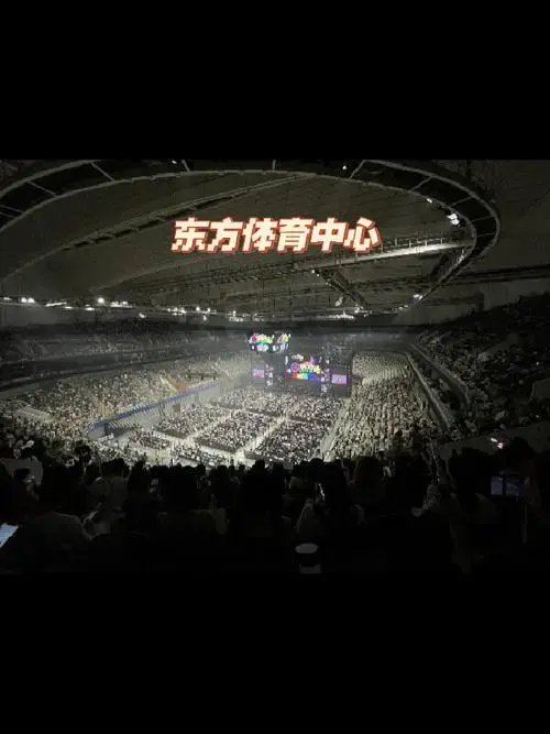 上海东方体育中心演唱会视角