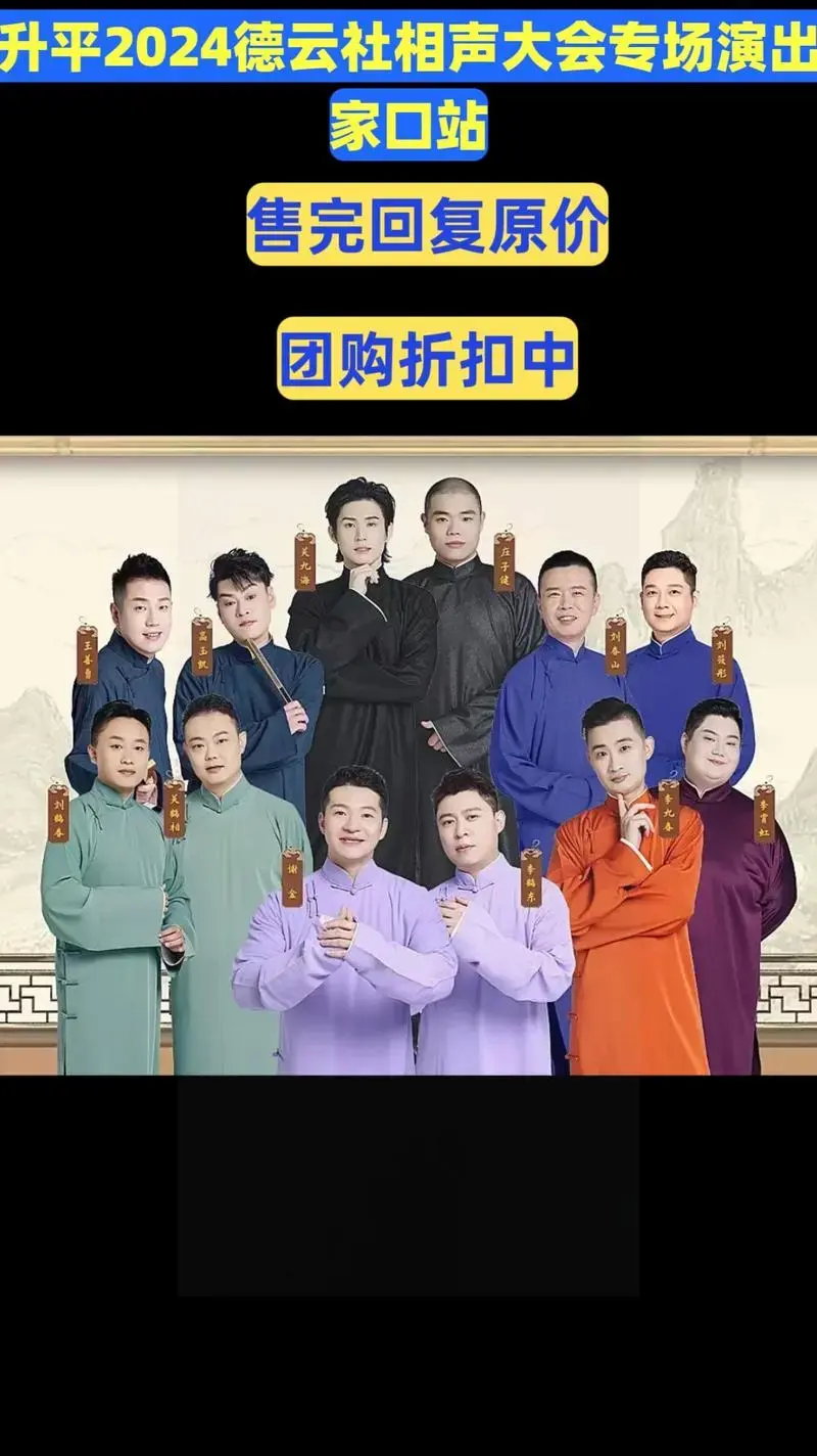 永庆升平2024德云社相声大会专场演出—#德云社相声演出门票 #就爱听