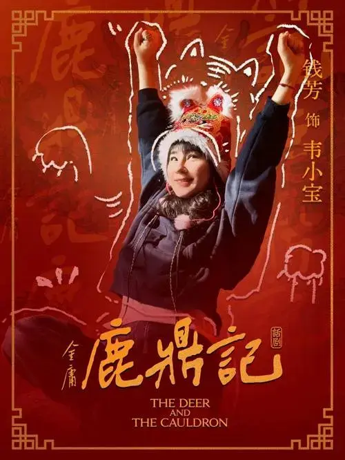 话剧《鹿鼎记》角色公布(抽象版)_演出_金庸_小宝