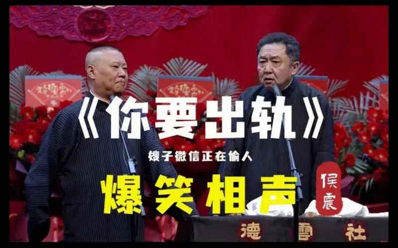 郭德纲于谦经典相声《你要出轨》