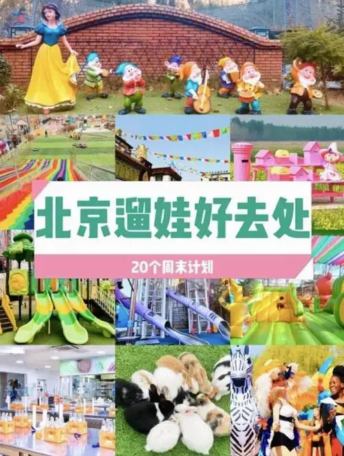 北京溜娃20个亲子好去处推荐