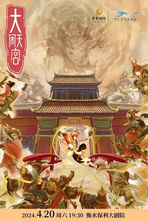 2024儿童剧《大闹天宫》衡水站门票 时间票价 在线订票-看看票务