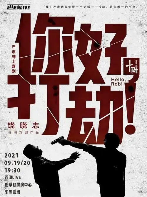 从惊心动魄到疯狂反转,《你好,打劫!》的黑色幽默绝了 - 知乎