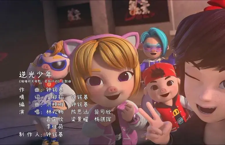 超清宽幅中字《 猪猪侠大电影·星际行动》主题曲mv 《逆光少年》