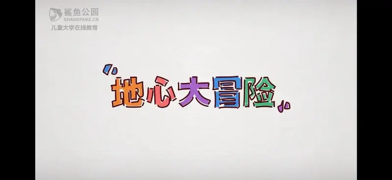 地心大冒险