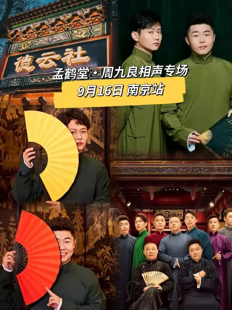 孟鹤堂·周九良来南京开相声专场啦!爆笑来袭!#德云社 #孟鹤 - 抖音
