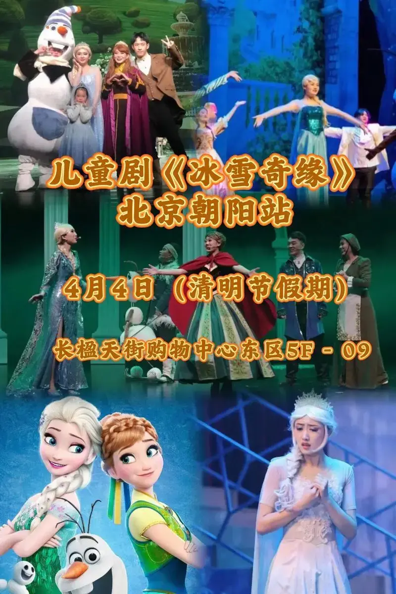 儿童剧《冰雪奇缘》北京朝阳站. 假期带娃好去处,带宝贝近距 - 抖音