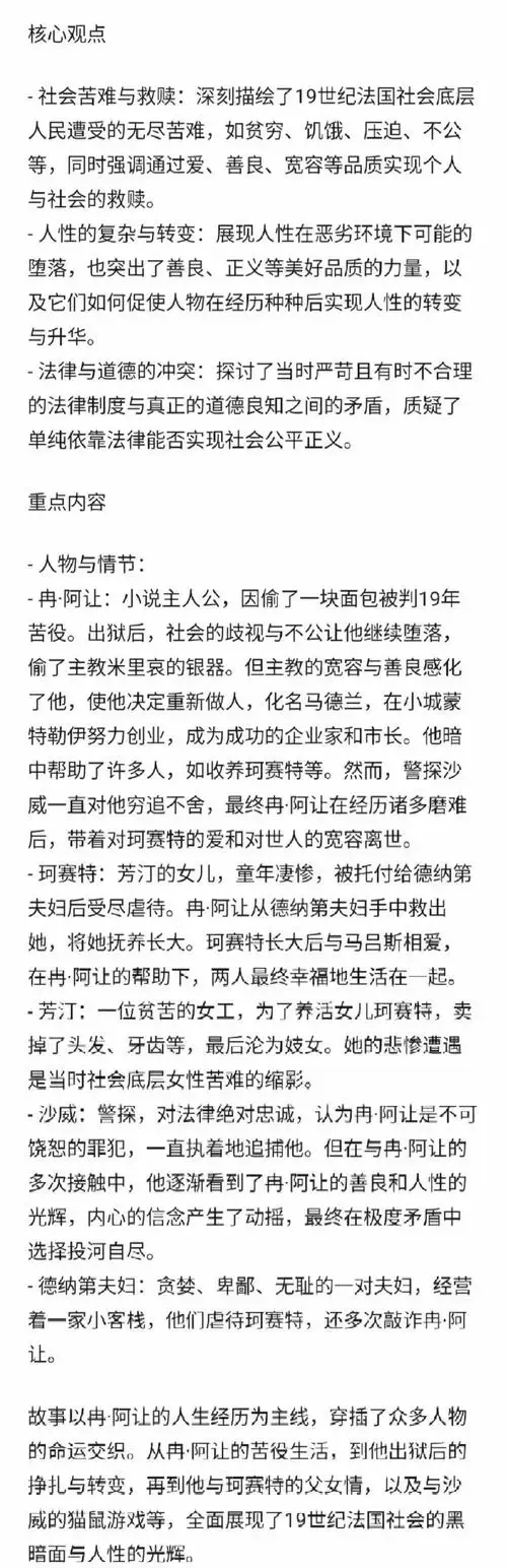 《悲惨世界》人物与主题深度解析
