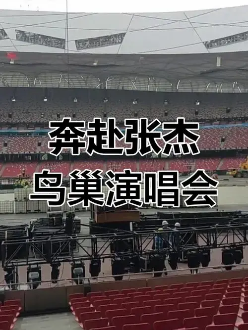 张杰北京鸟巢演唱会倒计时,万人现场等你来嗨!