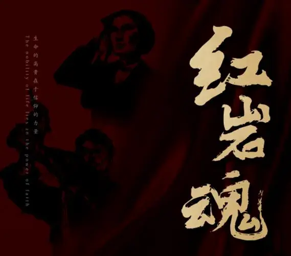戏剧《红岩魂》即将公演! 演职人员阵容先睹为快!
