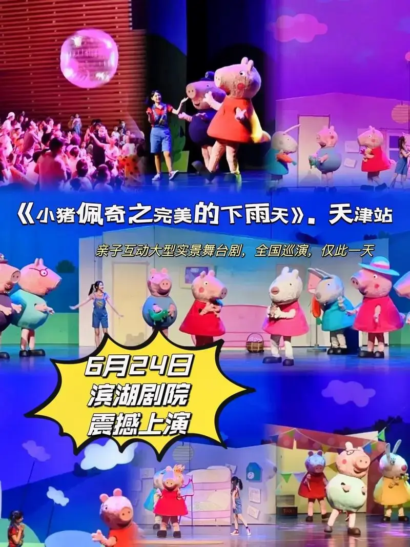 小朋友们最爱的小猪佩奇来天津啦,快带你家宝贝来现场和佩奇零距离