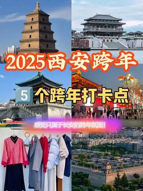西安跨年去哪玩?2025西安跨年攻略来了