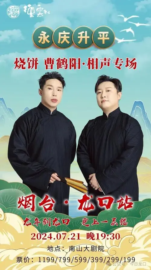 龙口站来啦2024德云社烧饼 曹鹤阳相声专场现在,好消息来啦还有人表示