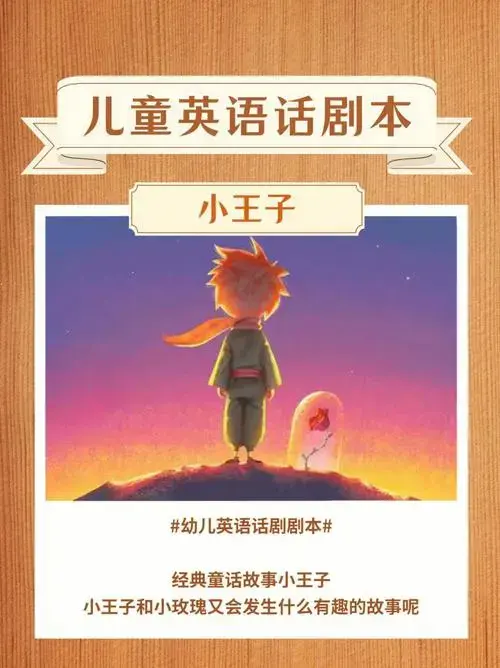 儿童英语话剧《小王子》