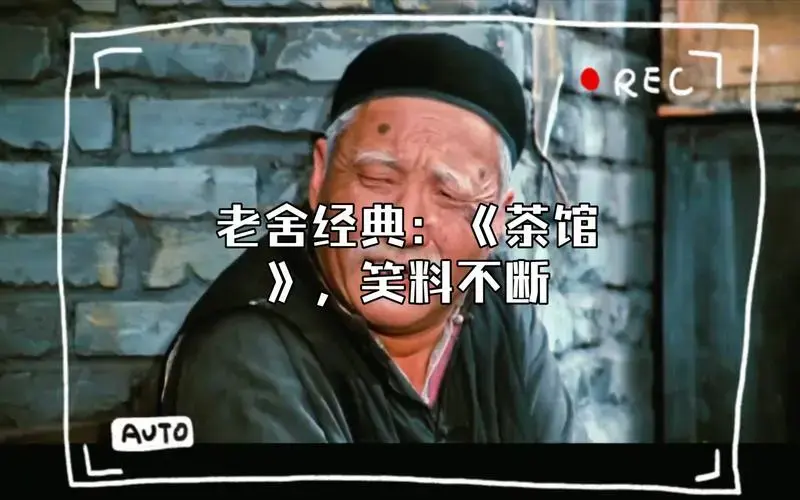 老舍经典:《茶馆》,笑料不断,却讽刺了人生!
