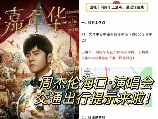 🚗海口周杰伦演唱会交通指南🚗