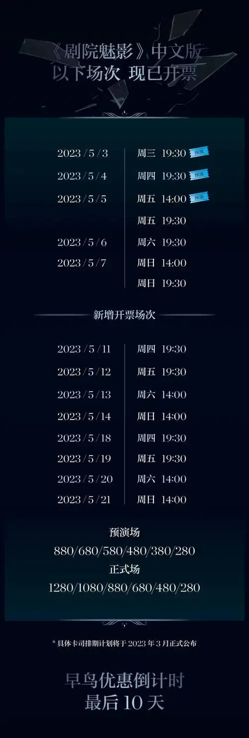 《剧院魅影》中文版场次增开,早鸟优惠倒计时10天