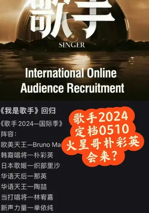 《歌手2024》定档,火星哥或加盟!
