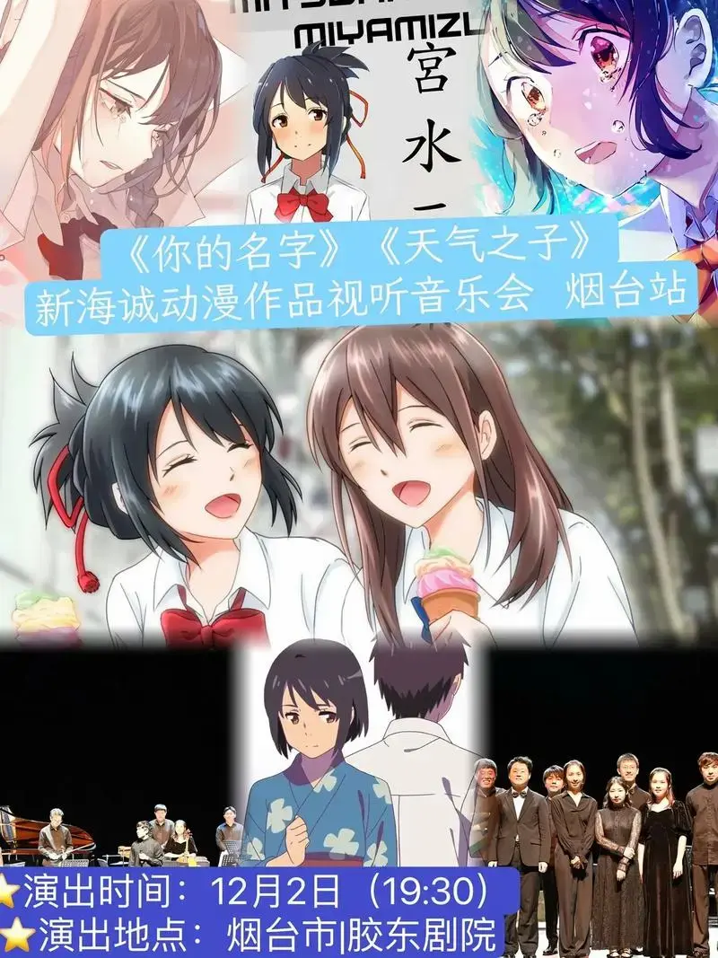 《你的名字》《天气之子》新海诚动漫作品视听音乐会 烟台站 - 抖音