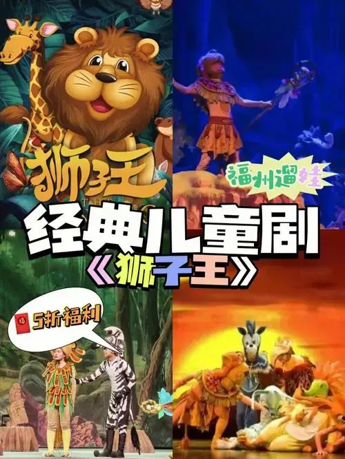 福州遛娃人气经典口碑儿童剧狮子王