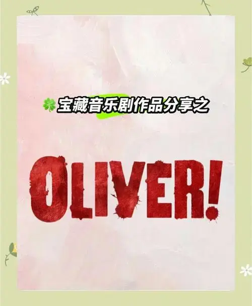 🎭《雾都孤儿》音乐剧精彩回顾🎶