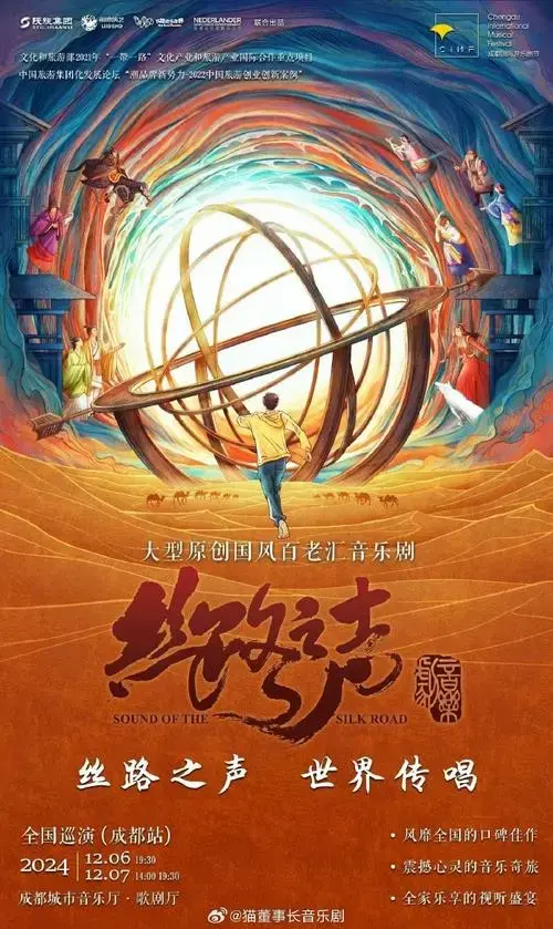 大型原创国风百老汇音乐剧《丝路之声》