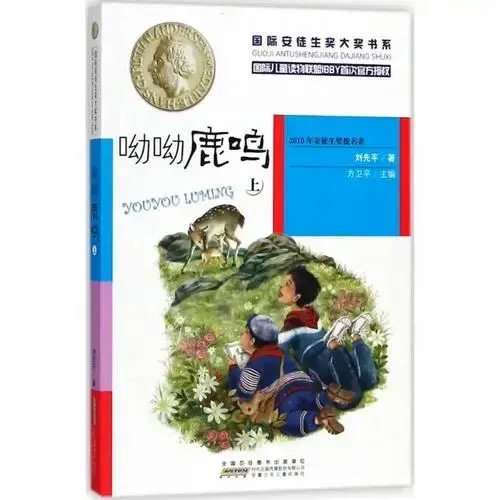呦呦鹿鸣