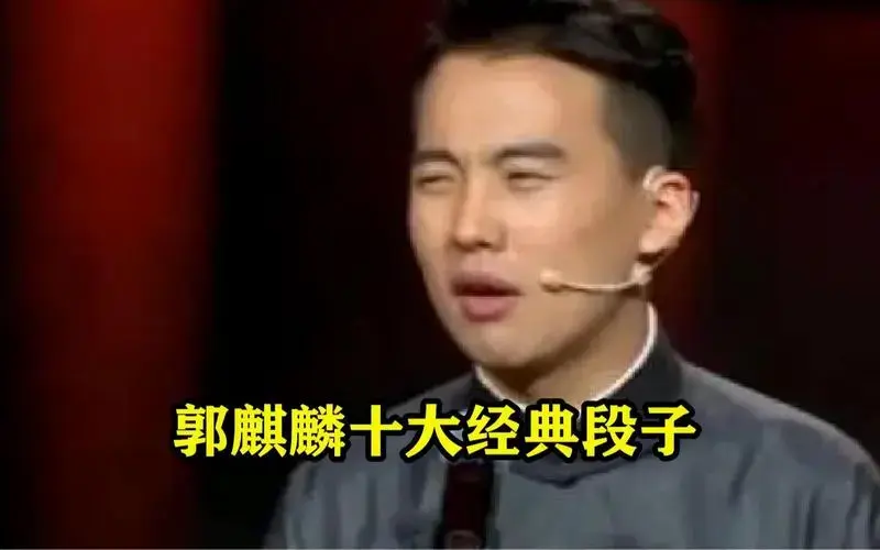 郭麒麟十大经典段子:包袱一个接一个笑料十足,全场乐得合不拢嘴