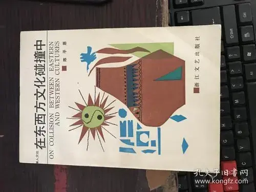 在东西方文化碰撞中