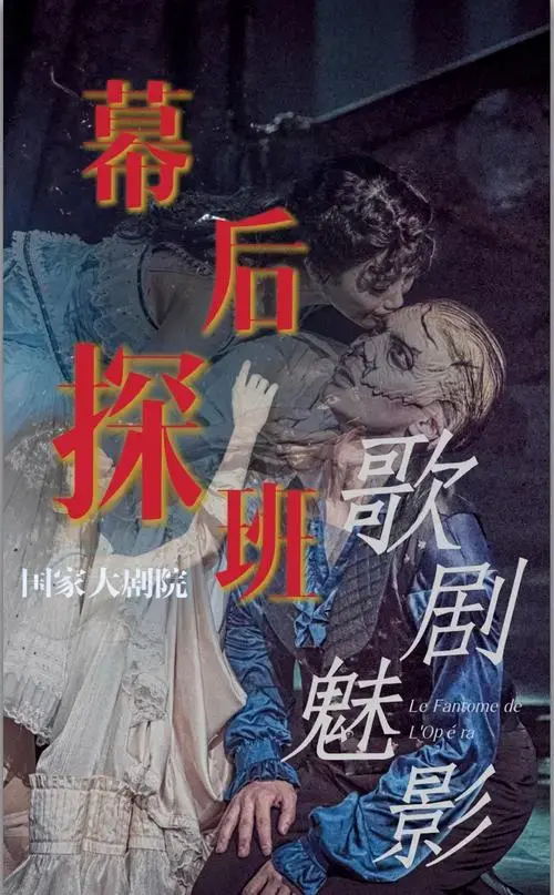 8.15《歌剧魅影》剧组探班揭开幕后神秘面纱