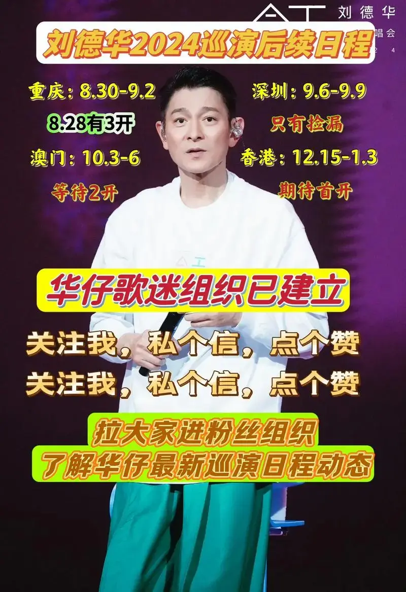 刘德华2024巡演后续日程 重庆:8.30-9.