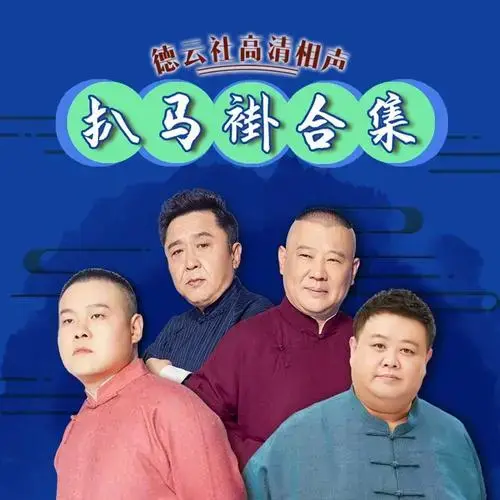 《德云社扒马褂超全》有声类 德云社传统讽刺群口相声[mp3]