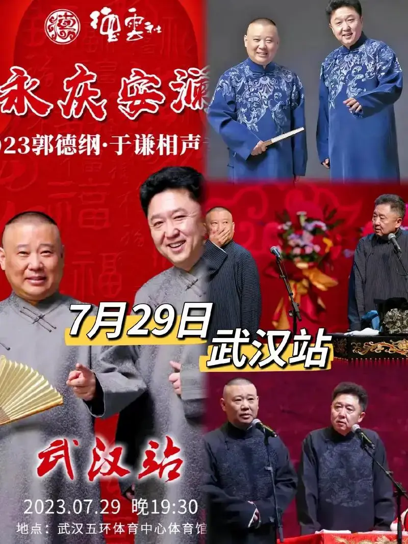 郭德纲于谦武汉专场7月29日.郭德纲于谦经典包袱爆笑来袭#戏 - 抖音
