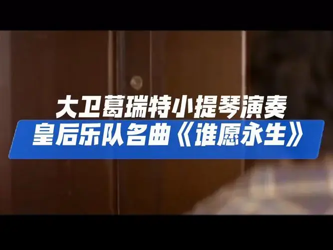 大卫葛瑞特小提琴演奏皇后乐队名曲《谁愿永生》
