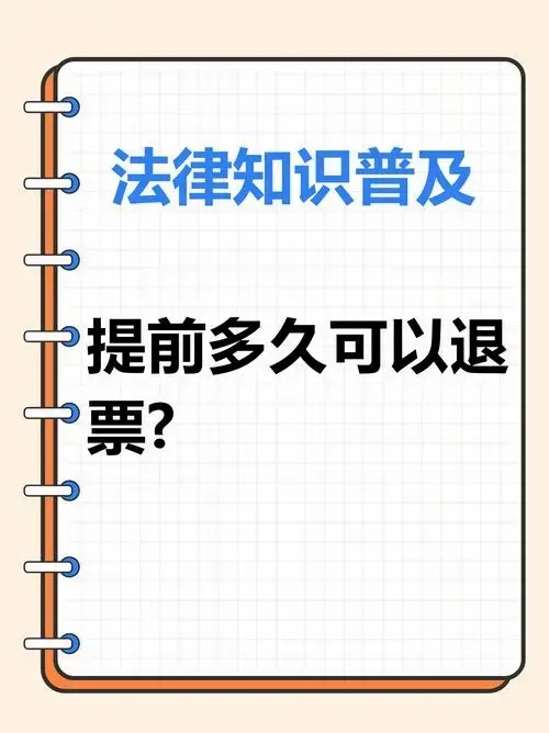 2. 对于火车票,乘车站开车时间前48小时以上退票,按