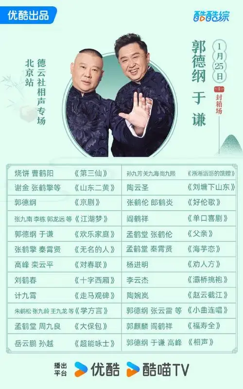 🎉德云社甲辰年封箱庆典演出官录即将上线!