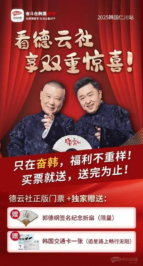 德云社韩国专场门票 送签名折扇和交通卡!】