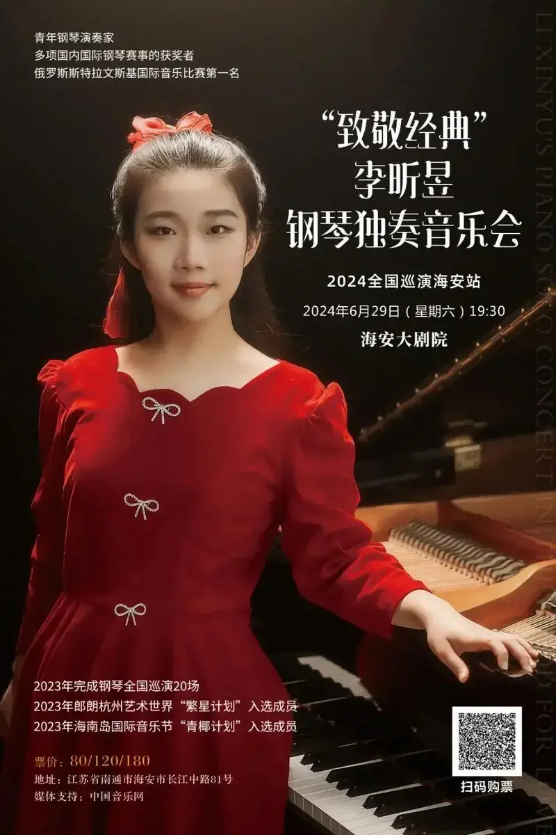 2024李昕昱钢琴全国巡演海安站已经开票啦!演出时间:6月2 - 抖音