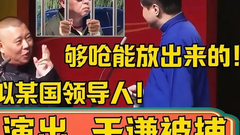 德云社韩国演出后于谦出事?郭德纲调侃:于谦长得太像某国领导!