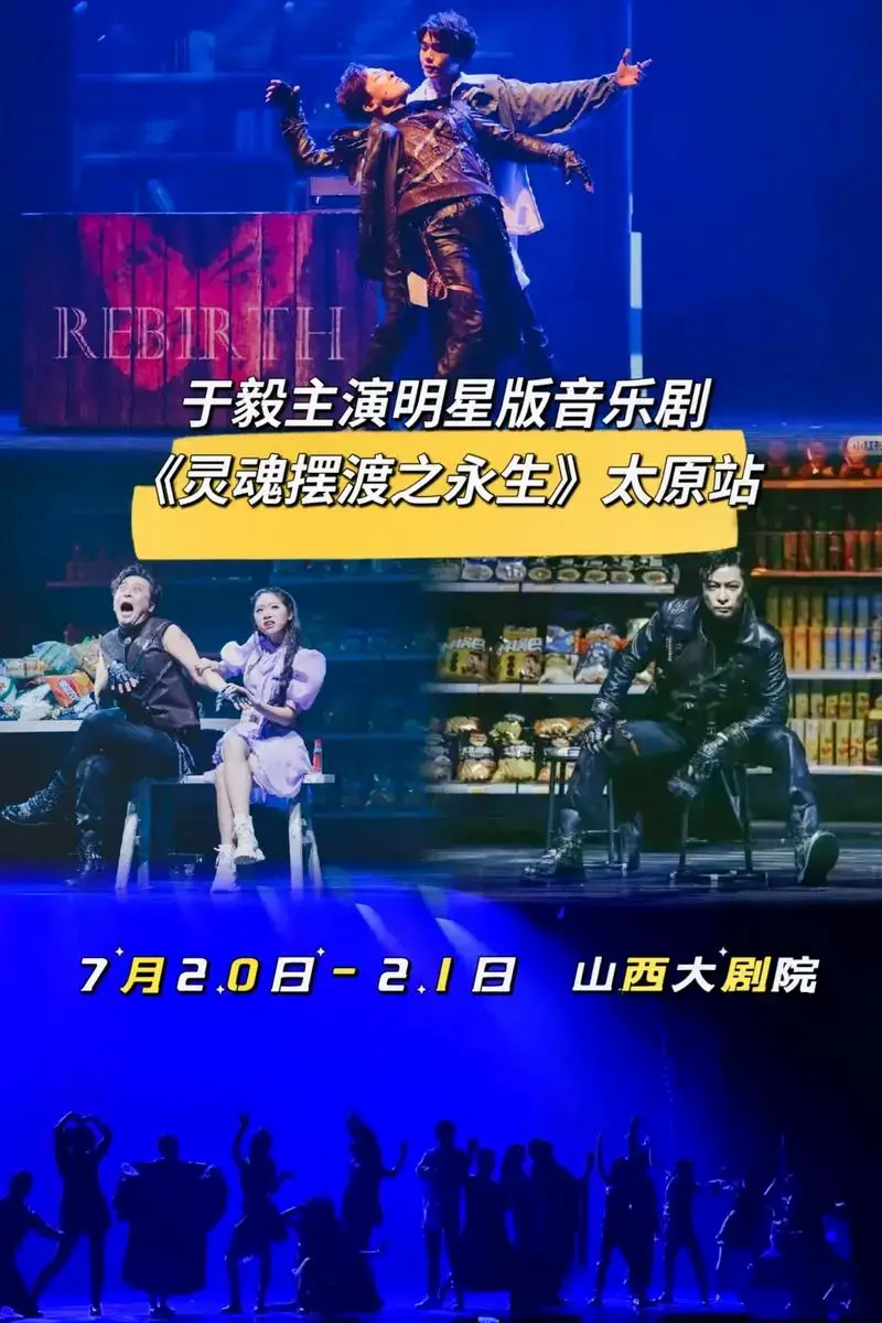 音乐剧《灵魂摆渡之永生》太原站.