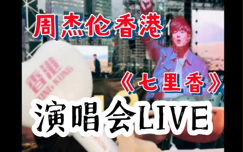 【周杰伦】20230506香港演唱会粉丝视角,安可曲——《七里香》