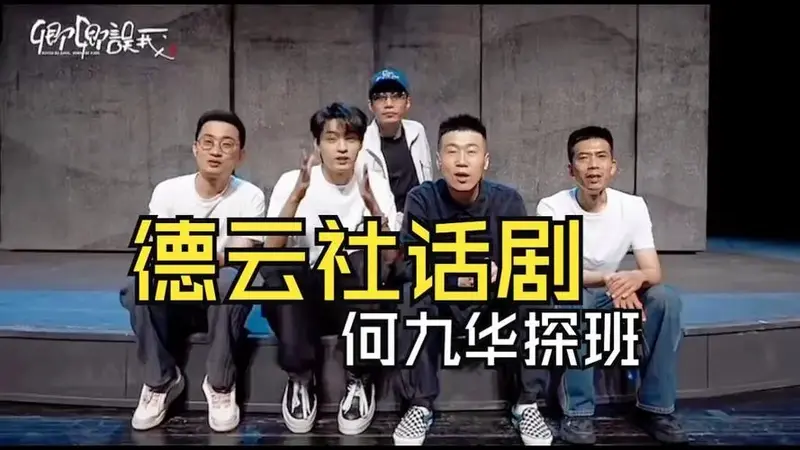 何九华探班德云社话剧《卿卿误我》秦霄贤,杨九郎,李九春,于鹤真等