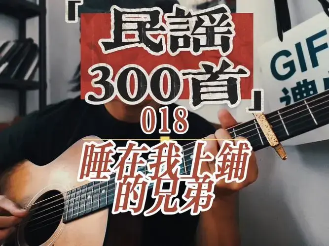 吉他弹唱『民谣300首』之《睡在我上铺的兄弟》