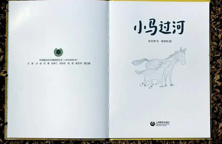 小马过河:勇气与智慧的传承