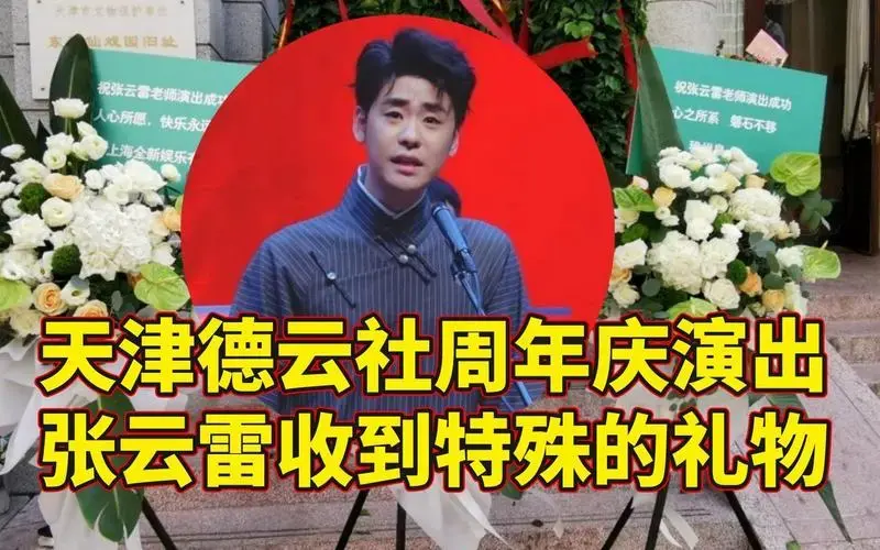 人格魅力被认可,天津德云社周年庆,张云雷收到一份特殊礼物