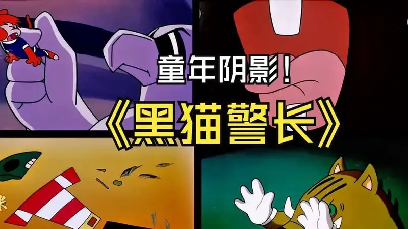 《黑猫警长》曾是你的童年阴影吗?